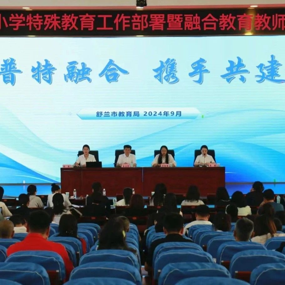 【动态】普特融合 携手共建|舒兰市召开中小学特殊教育工作部署暨融合教育教师培训会