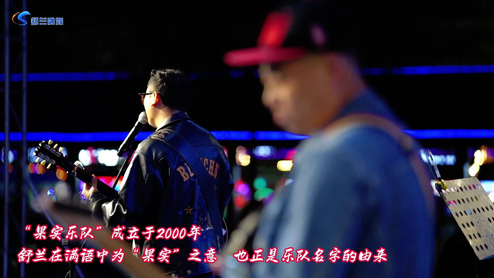 “果实乐队”唱响舒兰