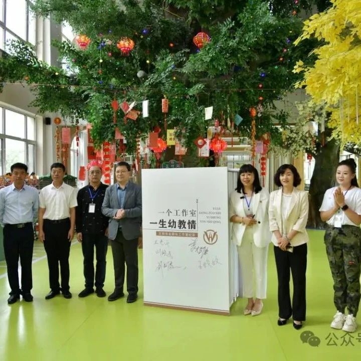 【动态】省级名园长工作室落户舒兰