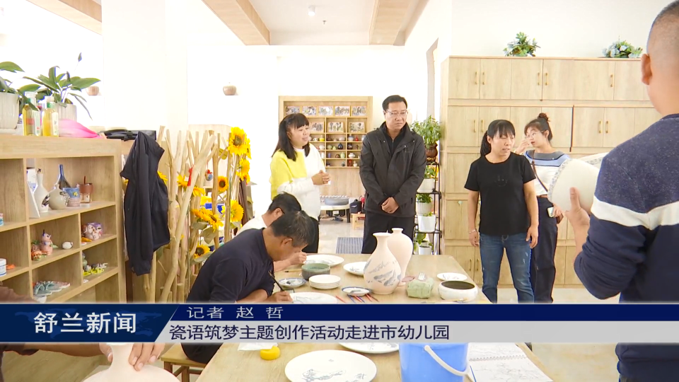 瓷语筑梦主题创作活动走进舒兰市幼儿园