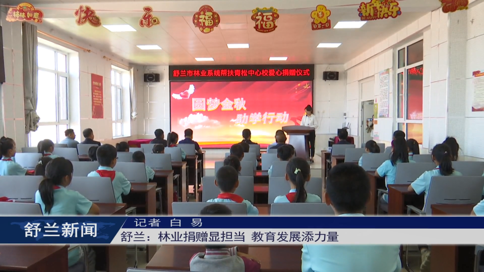 舒兰：林业捐赠显担当 教育发展添力量