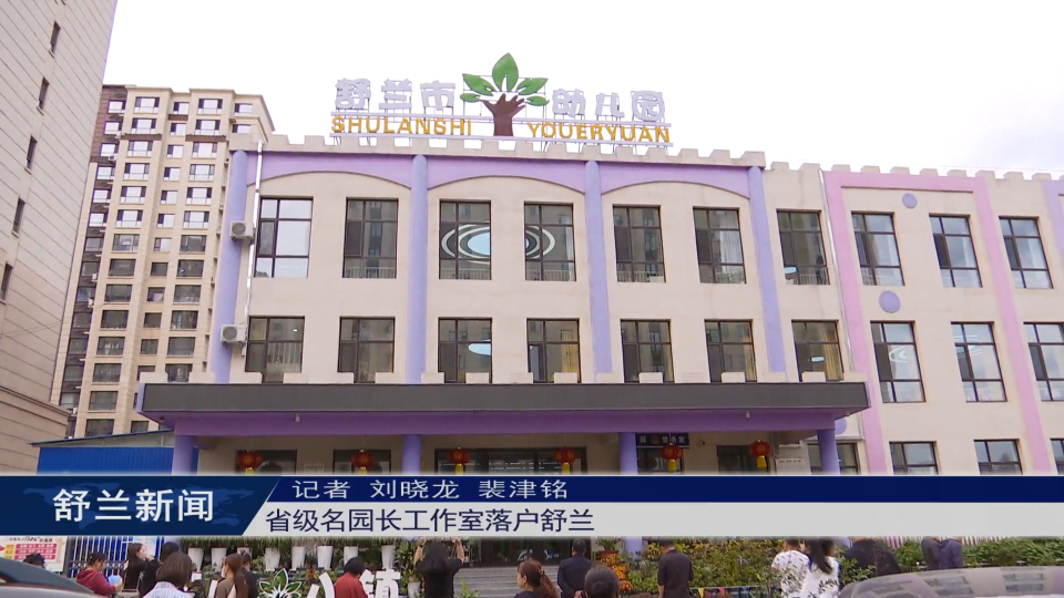 省级名园长工作室落户舒兰