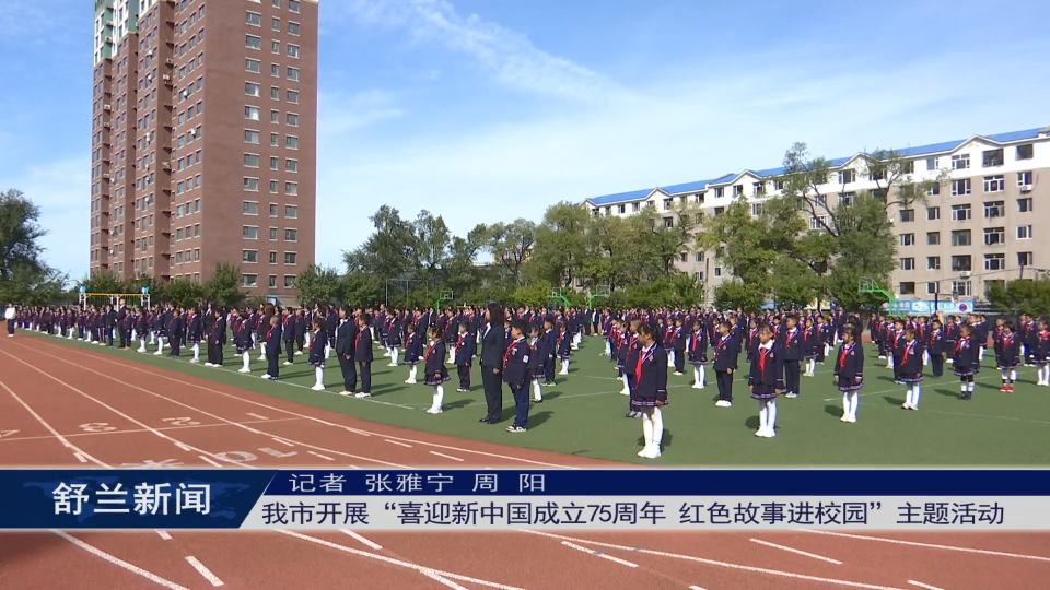 舒兰市开展“喜迎新中国成立75周年 红色故事进校园”主题活动