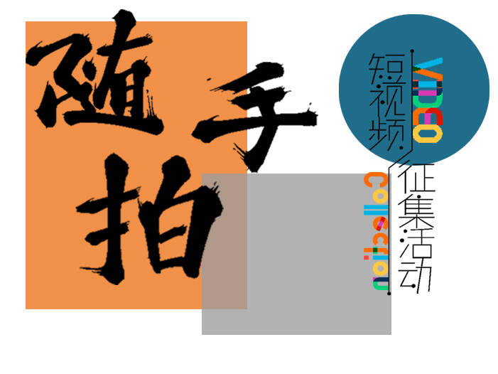 “舒兰融媒”APP“随手拍”短视频征集活动开始啦！