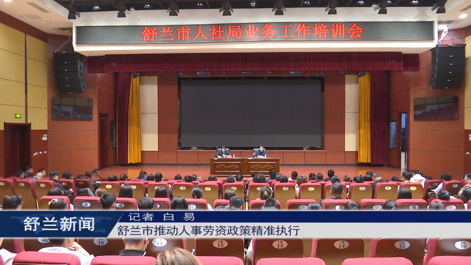 舒兰市推动人事劳资政策精准执行