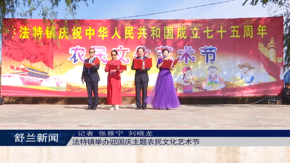 舒兰市法特镇举办迎国庆主题农民文化艺术节