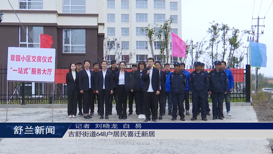 舒兰市吉舒街道648户居民喜迁新居