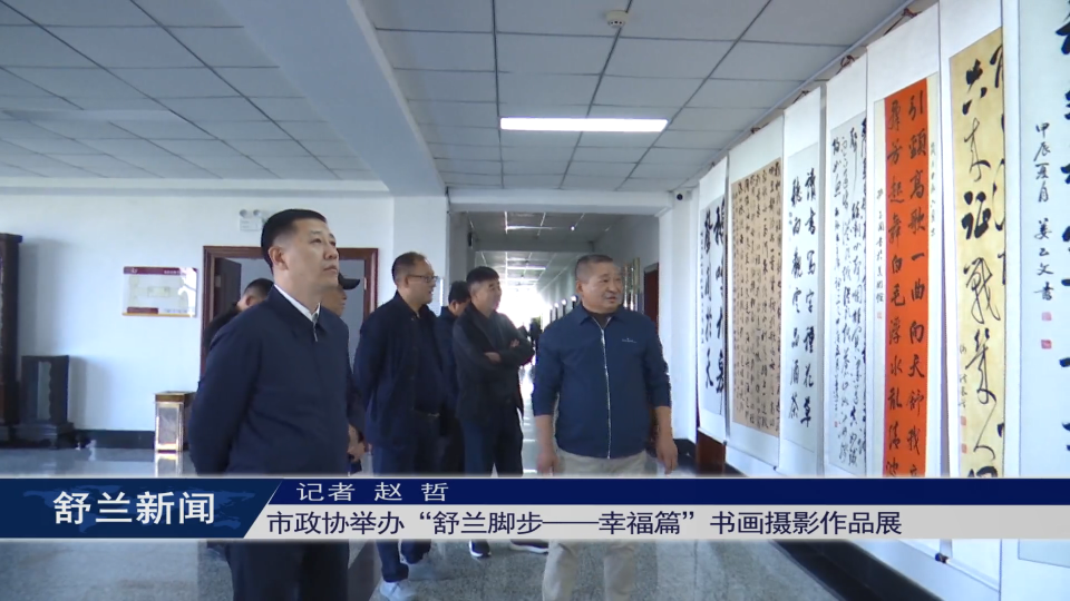 舒兰市政协举办“舒兰脚步——幸福篇”书画​摄影作品展