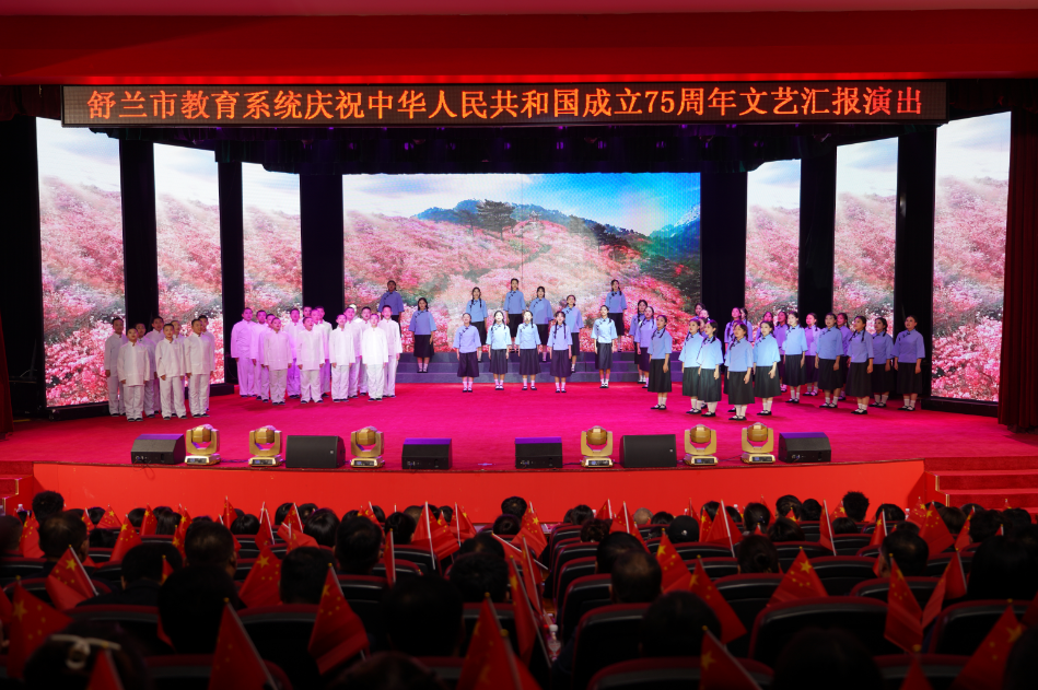 舒兰市教育系统举行庆祝中华人民共和国成立75周年“奋进新征程，建功新时代”文艺汇演