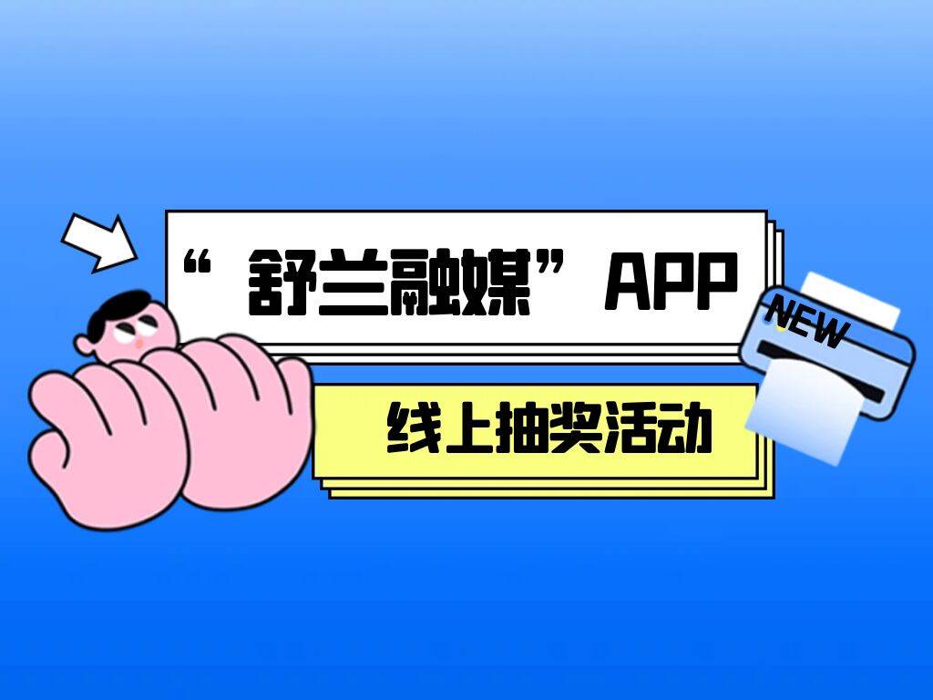 “舒兰融媒”APP线上抽奖活动（汇总）