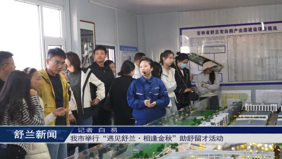 舒兰市举行“遇见舒兰·相逢金秋”助舒​留才活动