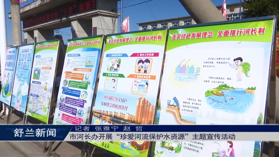 舒兰市河长办开展“珍爱河流保护水资源”主题宣传活动