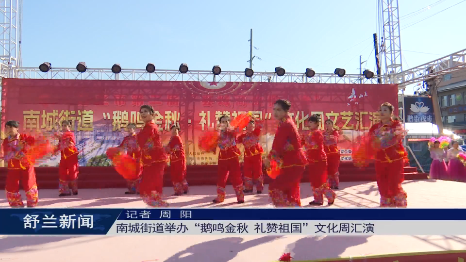 舒兰市南城街道举办“鹅鸣金秋 礼赞祖国”​文化周汇演