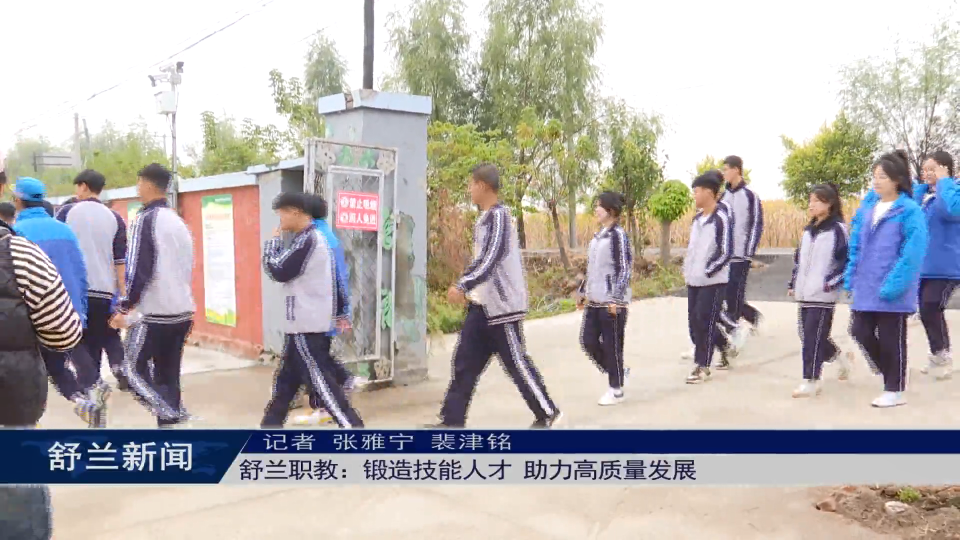舒兰职教：锻造技能人才 助力高质量发展