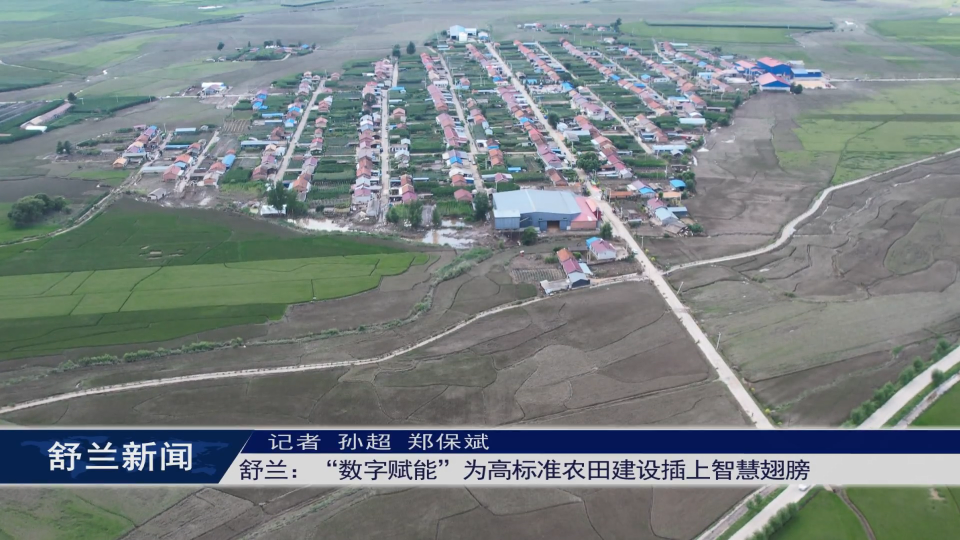 舒兰：“数字赋能”为高标准农田建设​插上智慧翅膀