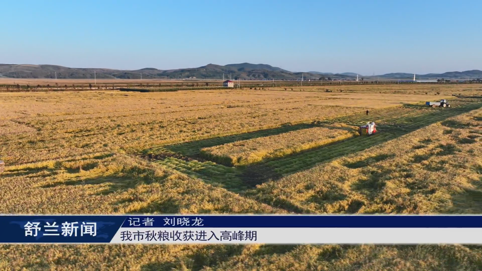 舒兰市秋粮收获进入高峰期