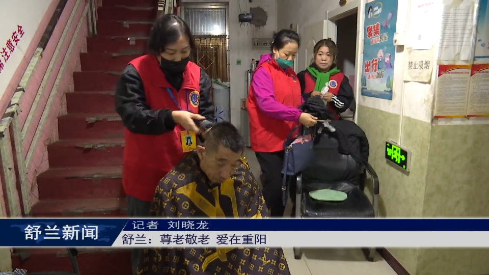 新时代文明实践丨舒兰：尊老敬老 爱在重阳