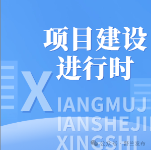 舒兰市白鹅产业园项目建设刷新“进度条”
