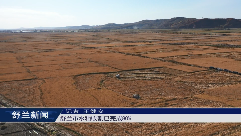 舒兰市水稻收割已完成80%