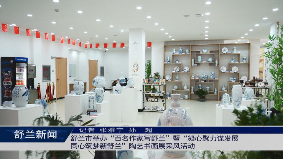 舒兰市举办“百名作家写舒兰”暨“凝心聚力谋发展 同心筑梦新舒兰”陶艺书画展采风活动