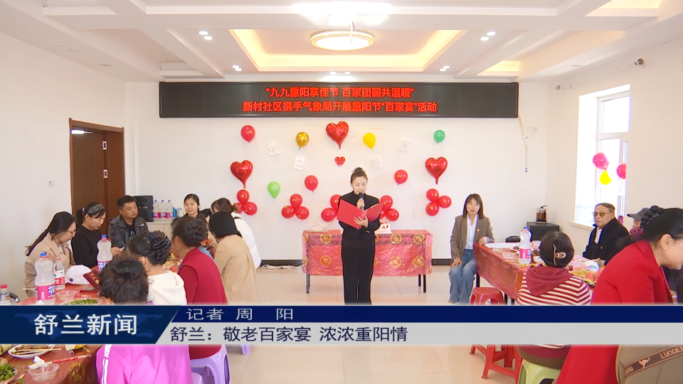 舒兰：敬老百家宴 浓浓重阳情