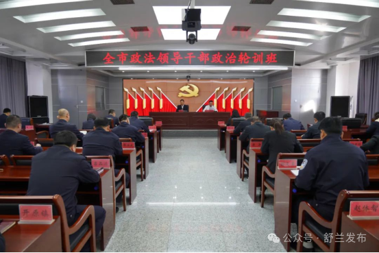 舒兰市举办政法系统领导干部政治轮训班