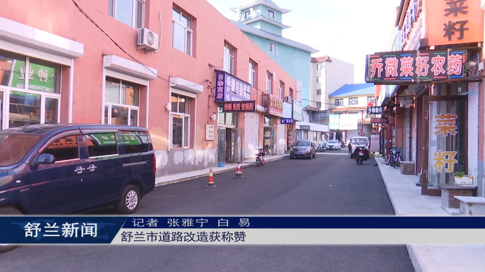 舒兰市道路改造获称赞