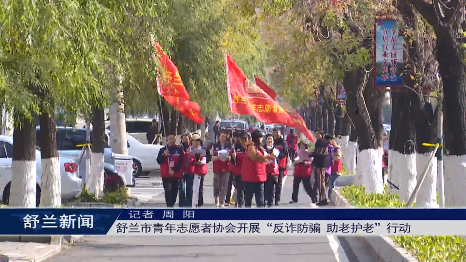 舒兰市青年志愿者协会开展“反诈防骗​助老护老”行动