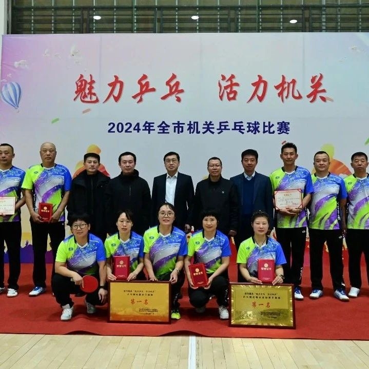 【喜报】“乒”出精彩 “乒”出佳绩|教育局代表队在全市机关乒乓球比赛中荣获冠军