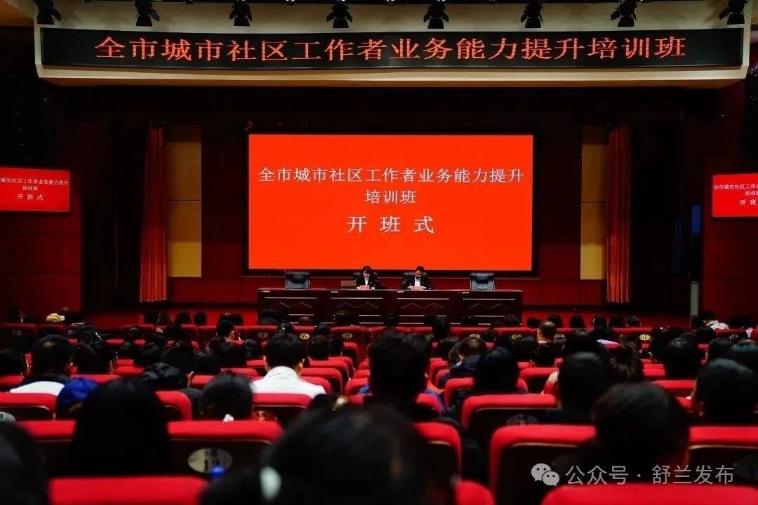 舒兰市举办社区工作者业务能力提升培训班