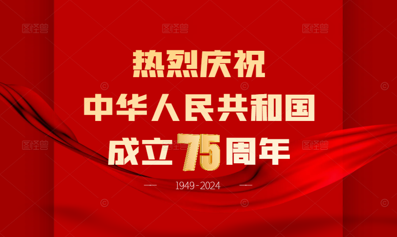 热烈庆祝中华人民共和国成立75周年