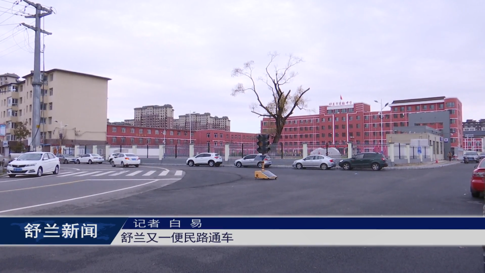 舒兰又一便民路通车