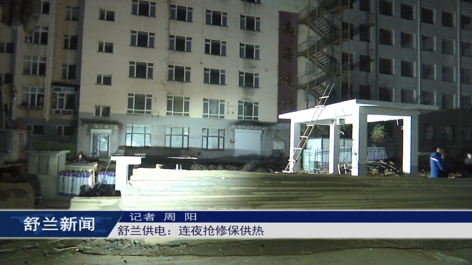 舒兰供电：连夜抢修保供热