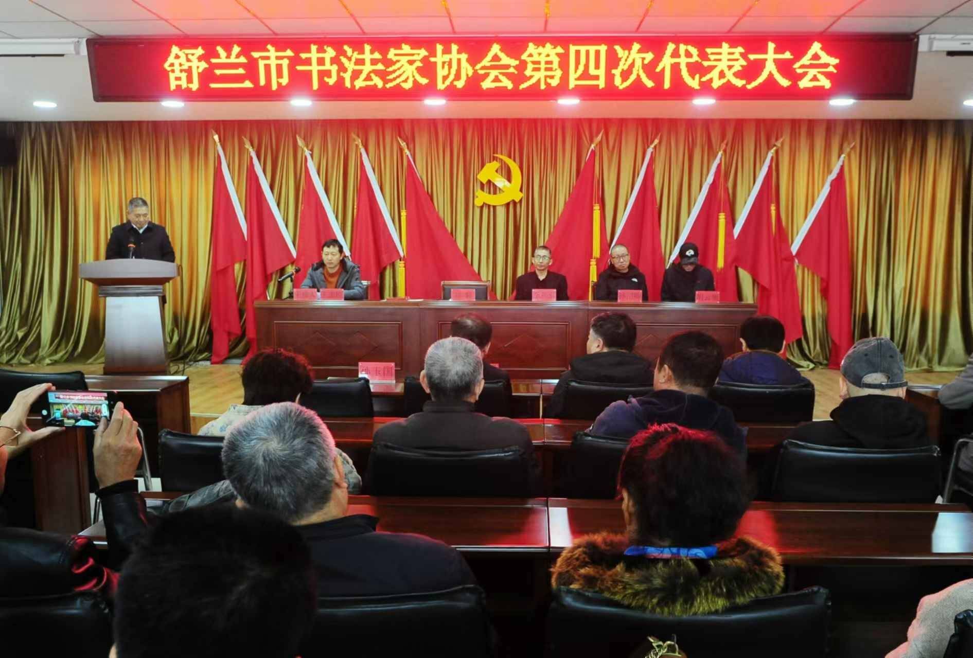 舒兰市书法家协会召开第四次代表大会