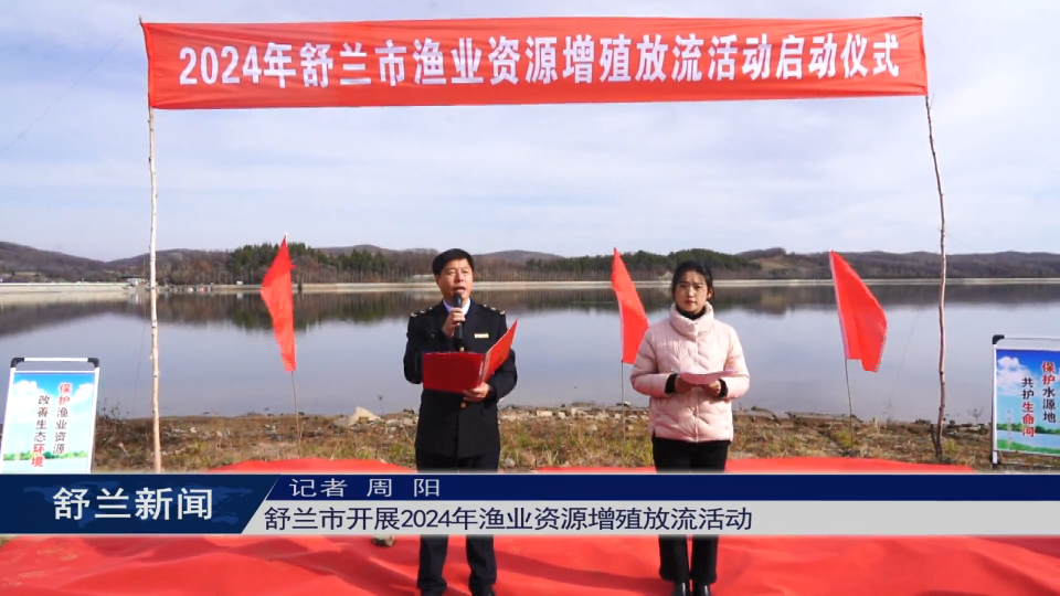 舒兰市开展2024年渔业资源增殖放流活动