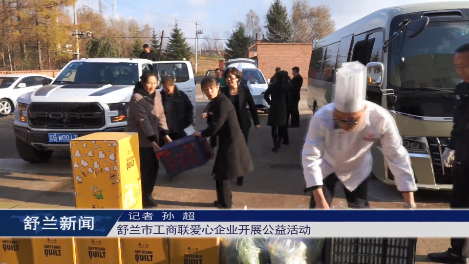 舒兰市工商联爱心企业开展公益活动