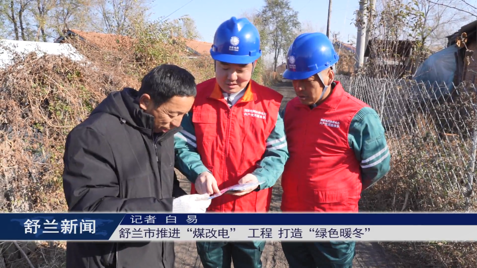 舒兰市推进“煤改电”工程 打造“绿色​暖冬”