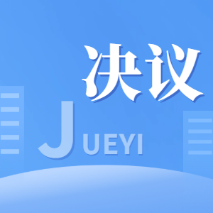 中国共产党舒兰市第十五届委员会第七次全体会议决议