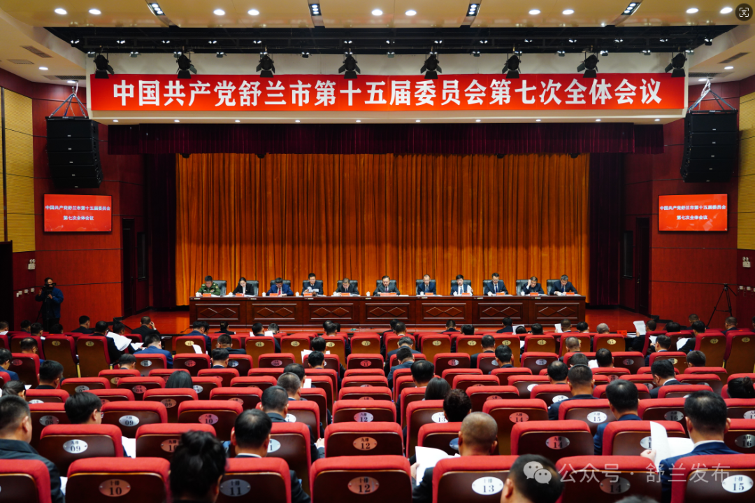 中共舒兰市委十五届七次全体会议召开