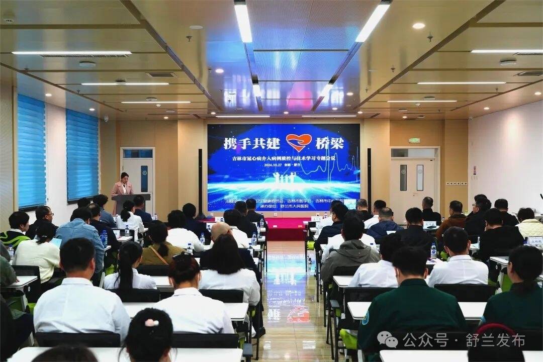 吉林市冠心病介入病例质控与技术学习专题会议在舒兰市举行