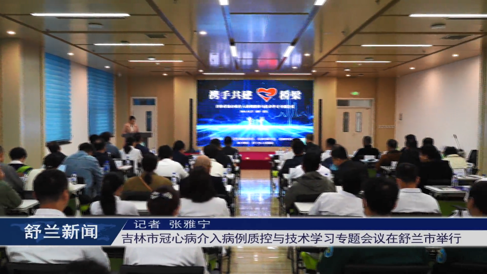 吉林市冠心病介入病例质控与技术学习​专题会议在舒兰市举行