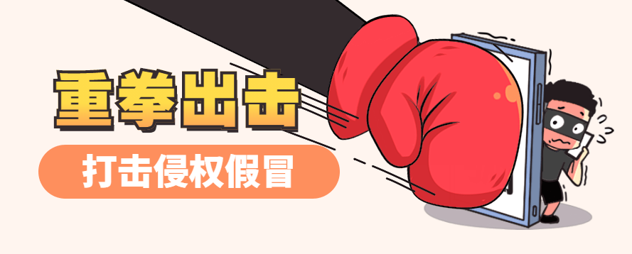 加强知识产权保护 打击侵权假冒行为
