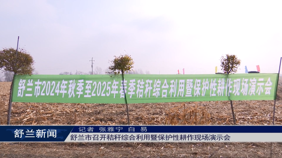 舒兰市召开秸秆综合利用暨保护性耕作​现场演示会