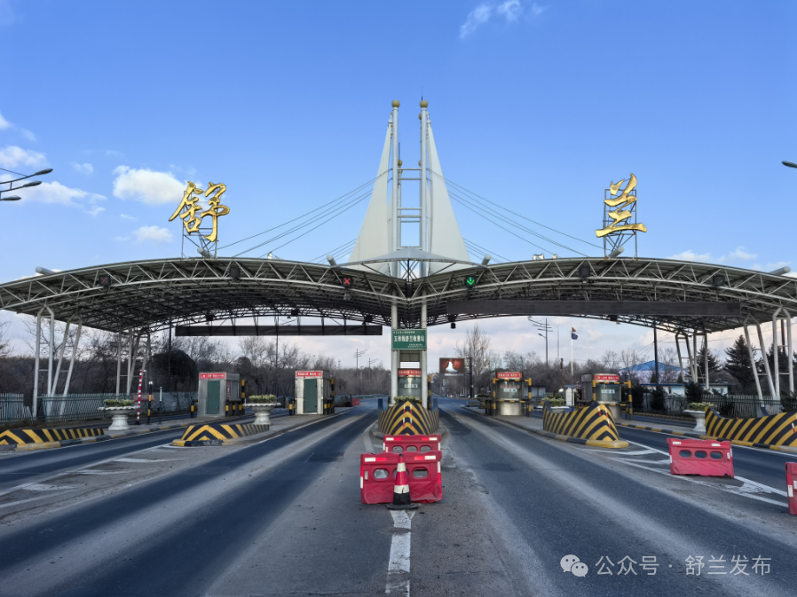 五桦线舒兰收费站到期停止收费