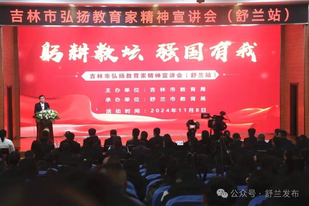 吉林市教育局与舒兰市教育局共同开展“弘扬教育家精神”宣讲会