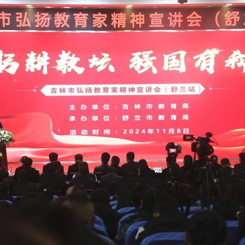 【动态】吉林市教育局与舒兰市教育局共同开展“弘扬教育家精神”宣讲会