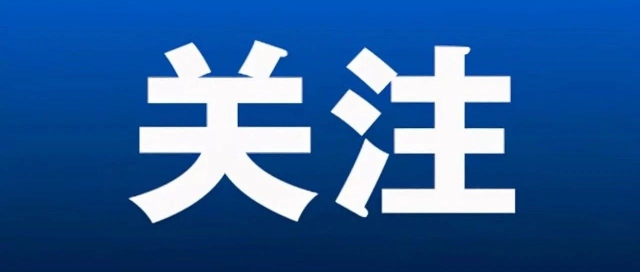 【关注】习近平：国家安全是民族复兴的根基