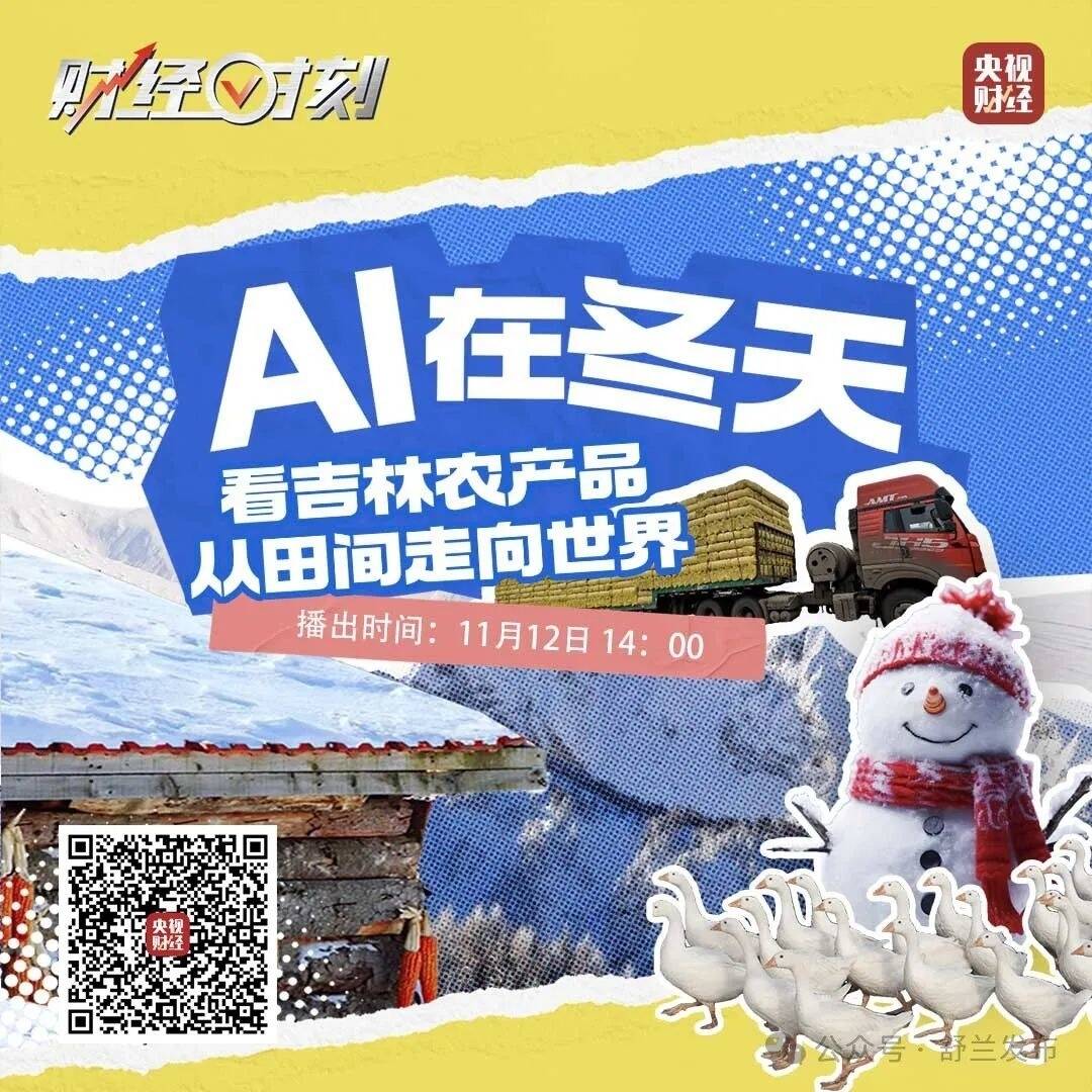 11月12日14:00 看舒兰白鹅如何从“土特产”变成“大明星”