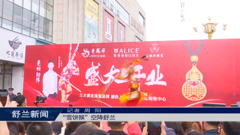 “雪饼猴”空降舒兰