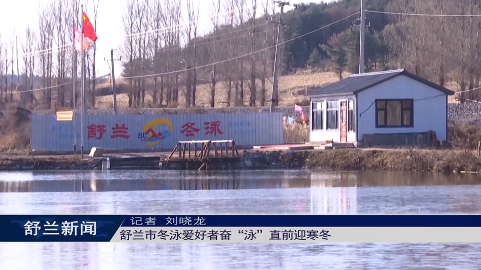舒兰市冬泳爱好者奋“泳”直前迎寒冬